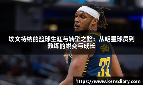 埃文特纳的篮球生涯与转型之路：从明星球员到教练的蜕变与成长