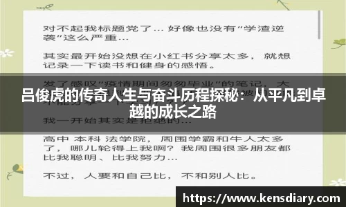 吕俊虎的传奇人生与奋斗历程探秘：从平凡到卓越的成长之路