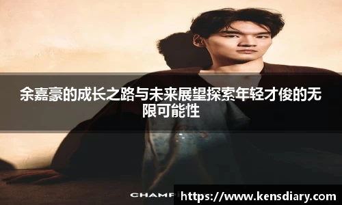 余嘉豪的成长之路与未来展望探索年轻才俊的无限可能性