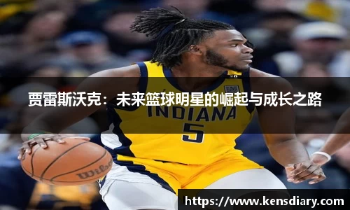 贾雷斯沃克：未来篮球明星的崛起与成长之路