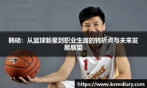 韩硕：从篮球新星到职业生涯的转折点与未来发展展望
