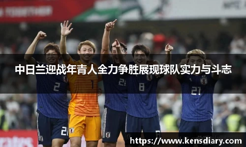 中日兰迎战年青人全力争胜展现球队实力与斗志