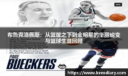 布鲁克洛佩斯：从篮筐之下到全明星的华丽蜕变与篮球生涯回顾